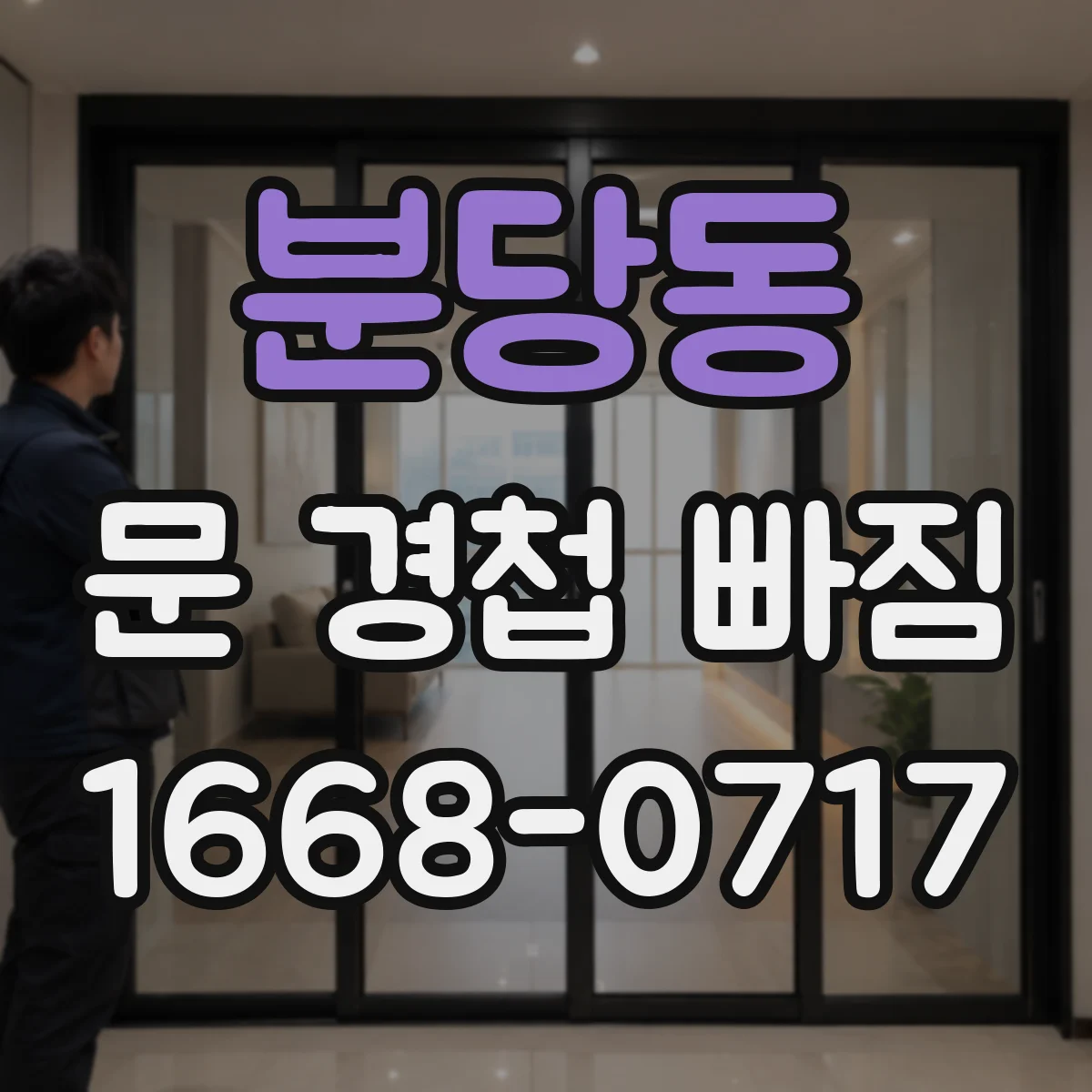 분당동 문 경첩 빠짐