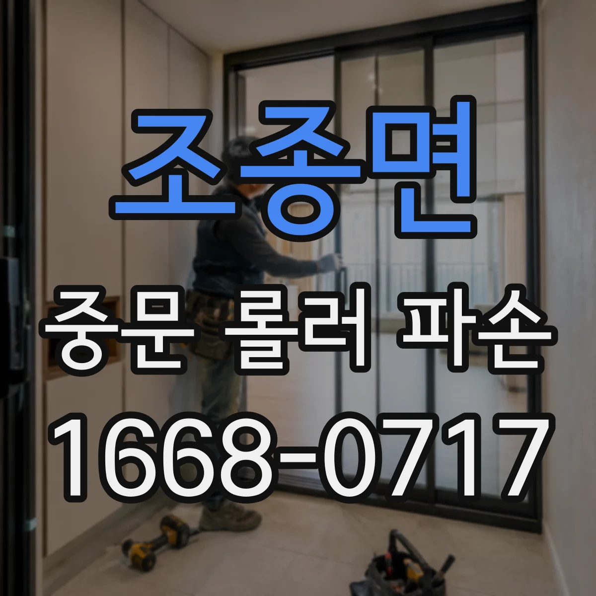 조종면 중문 롤러 파손