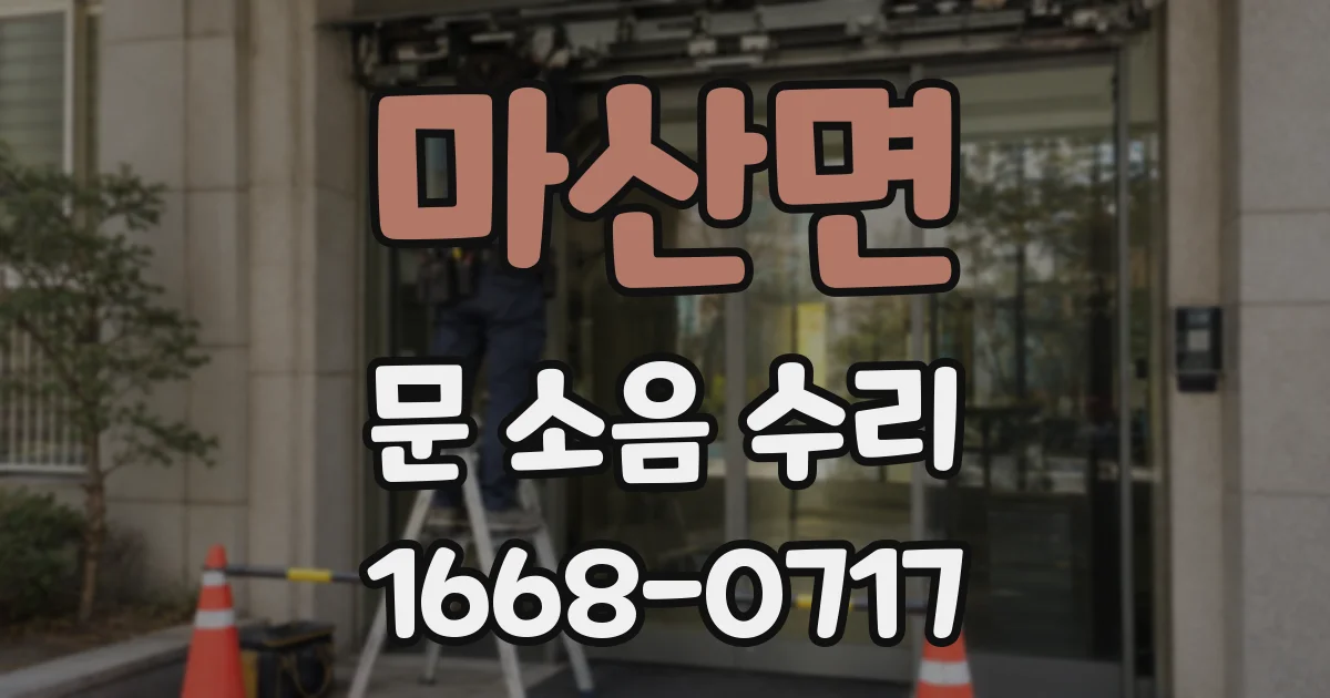 마산면 문 소음 수리