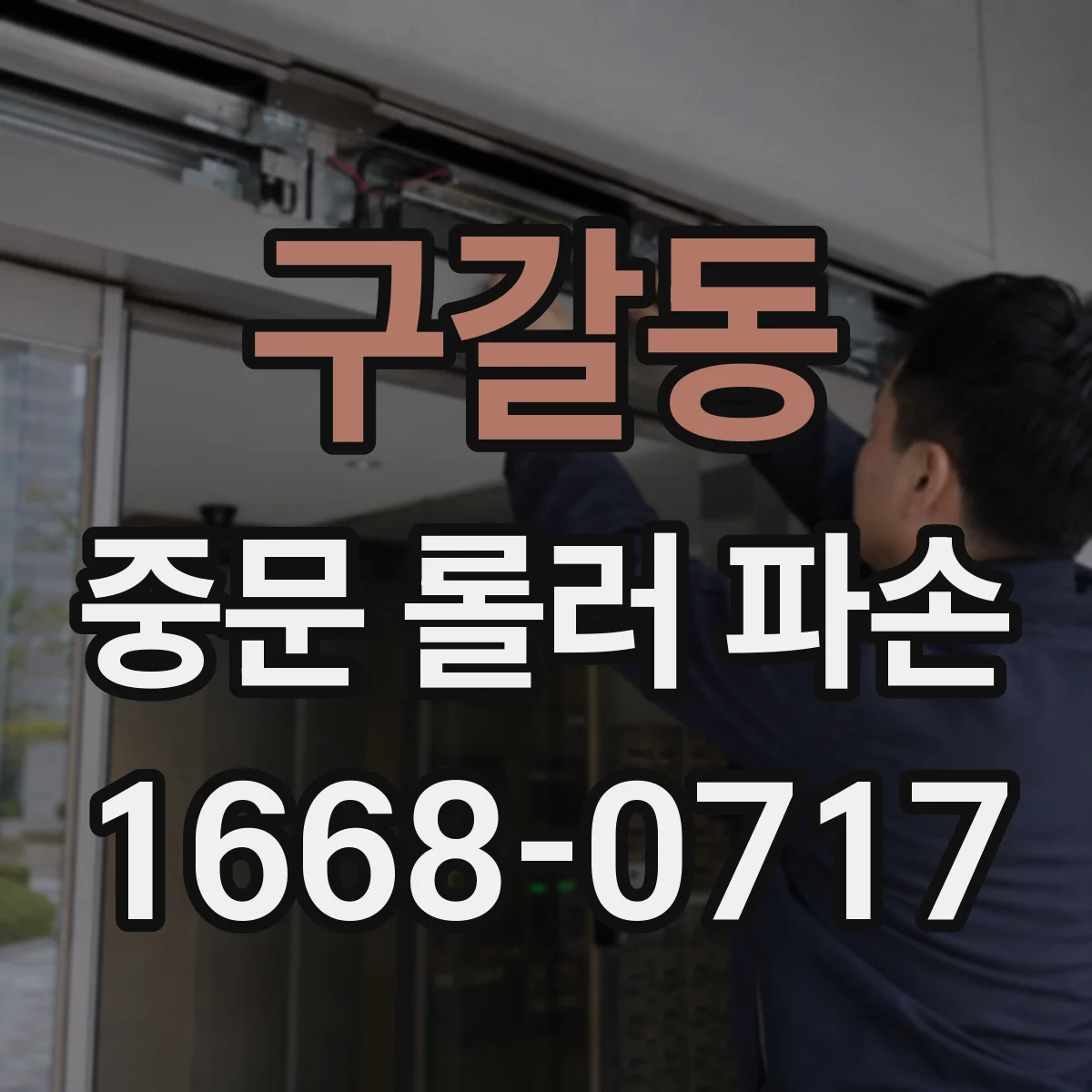 구갈동 중문 롤러 파손