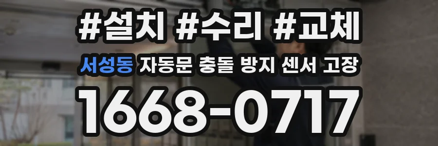 서성동 자동문 충돌 방지 센서 고장