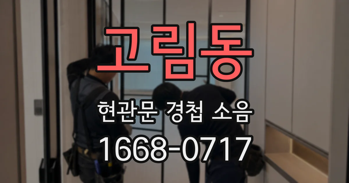 고림동 현관문 경첩 소음
