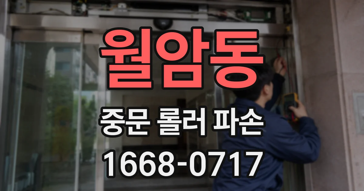 월암동 중문 롤러 파손