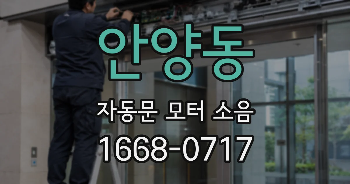 안양동 자동문 모터 소음