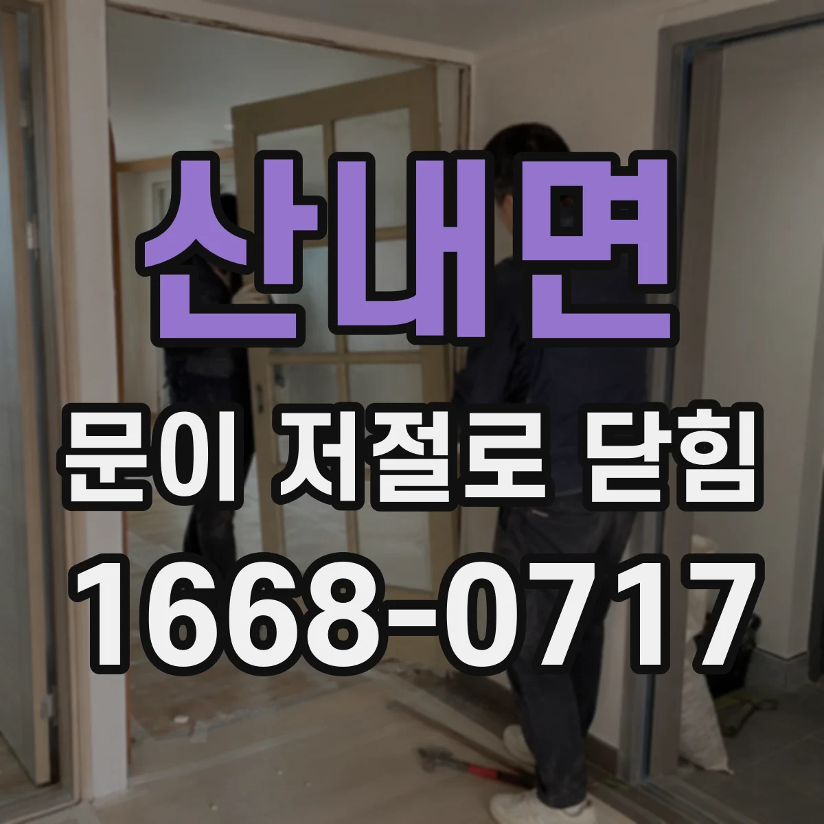 산내면 문이 저절로 닫힘