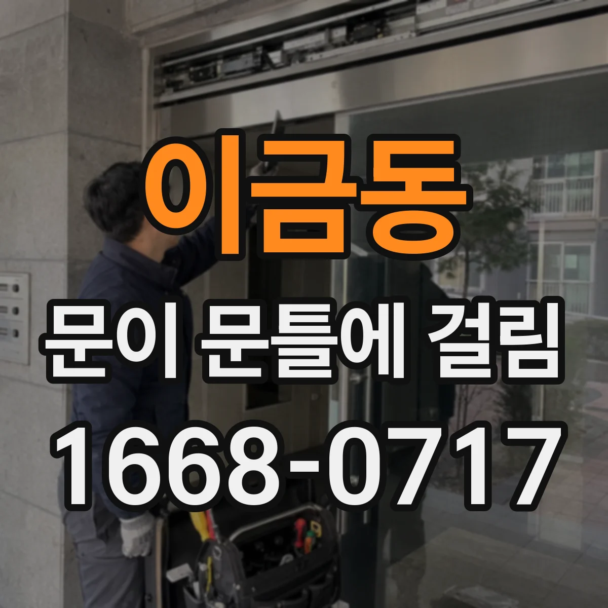 이금동 문이 문틀에 걸림