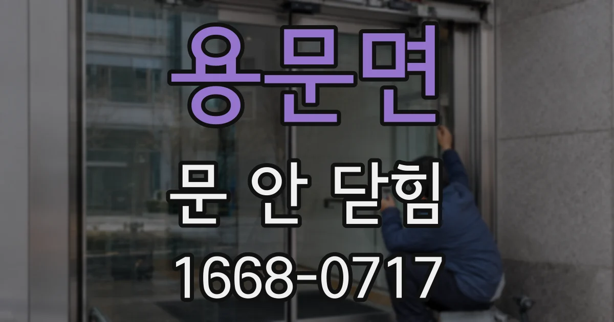 용문면 문 안 닫힘