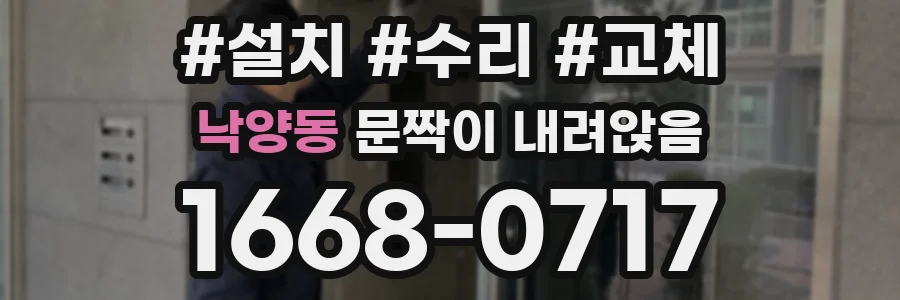 낙양동 문짝이 내려앉음