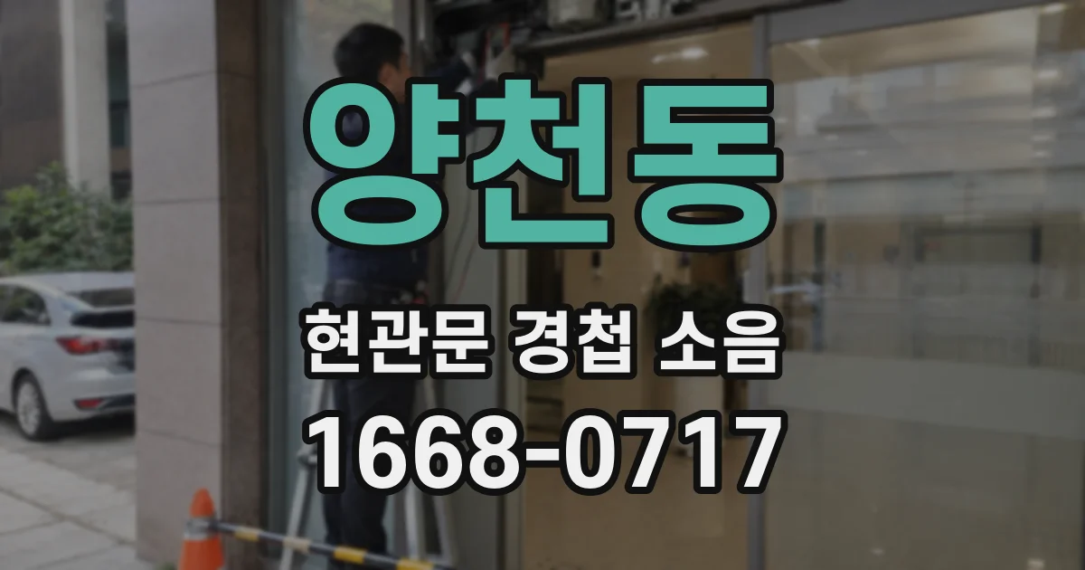 양천동 현관문 경첩 소음