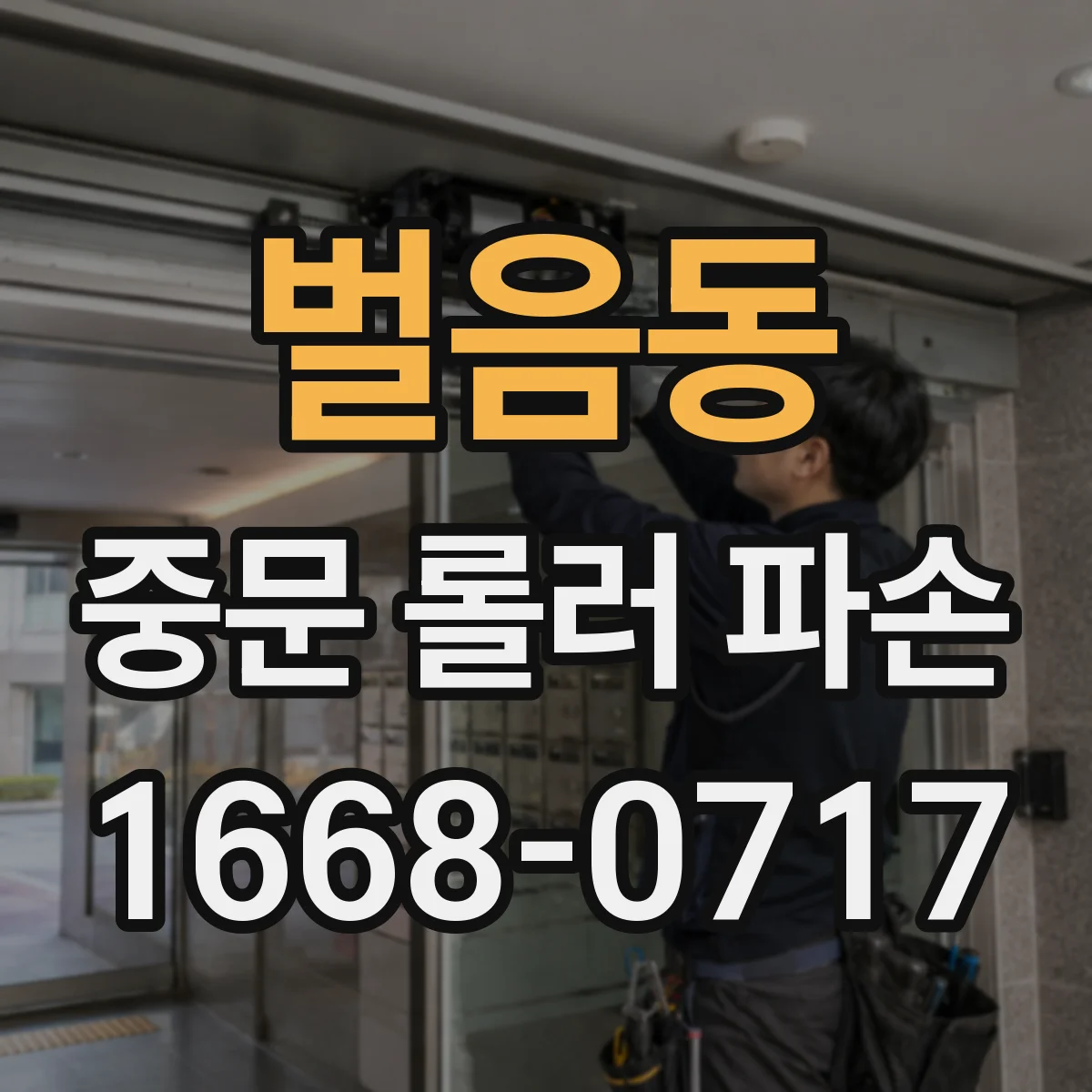 벌음동 중문 롤러 파손