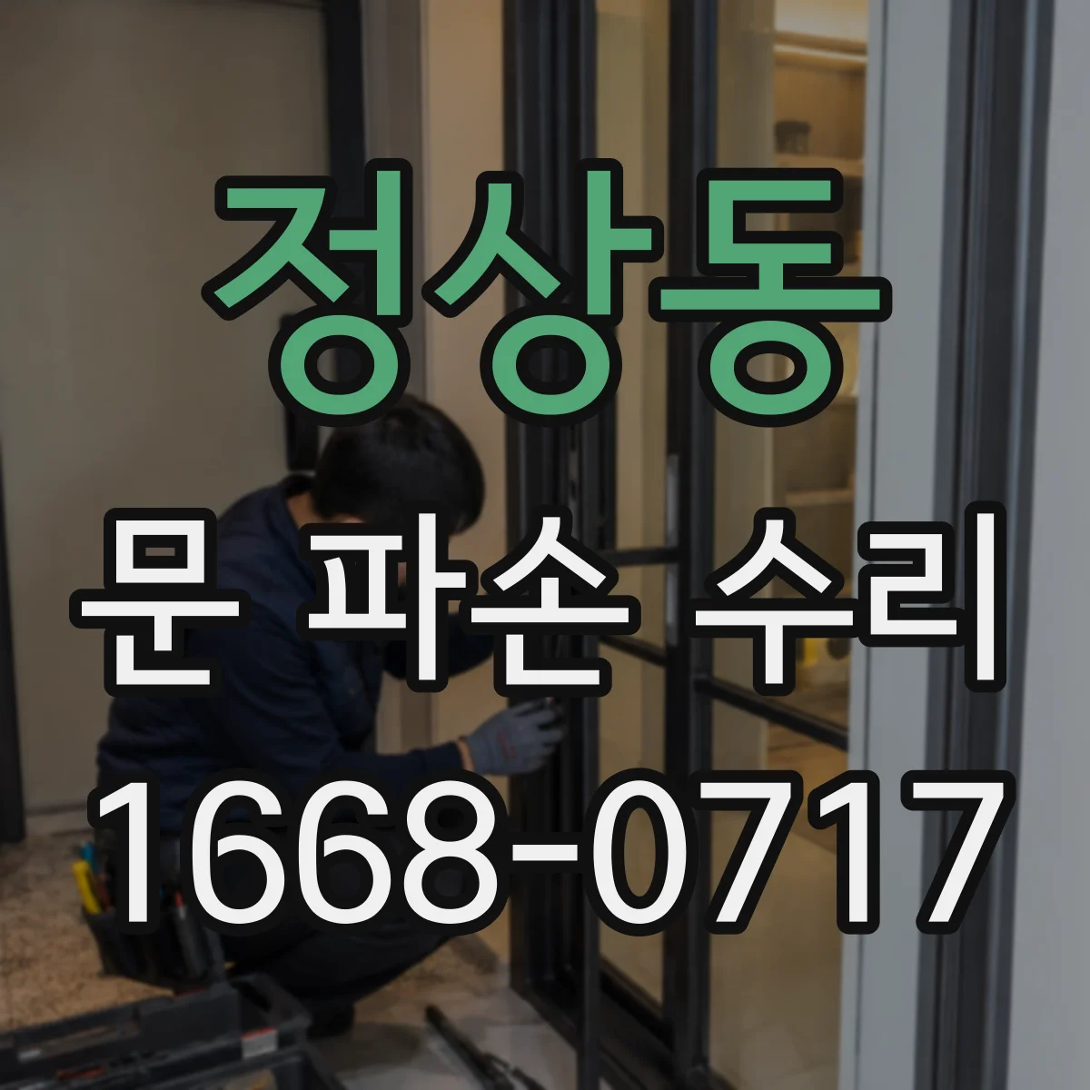 정상동 문 파손 수리