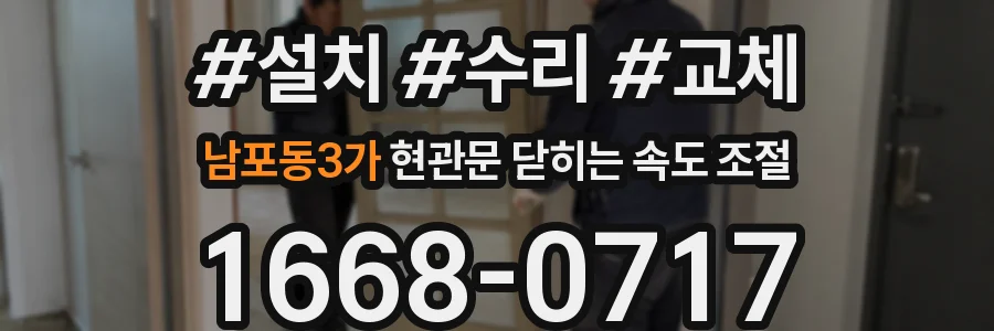 남포동3가 현관문 닫히는 속도 조절
