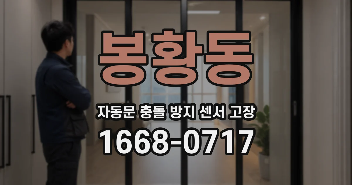 봉황동 자동문 충돌 방지 센서 고장