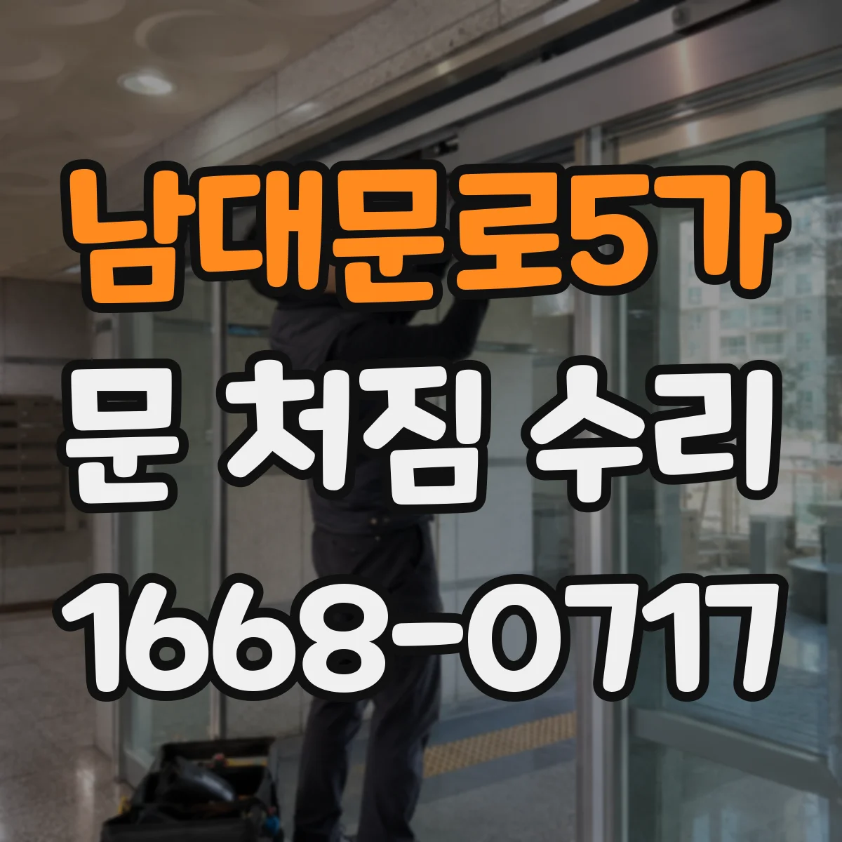 남대문로5가 문 처짐 수리
