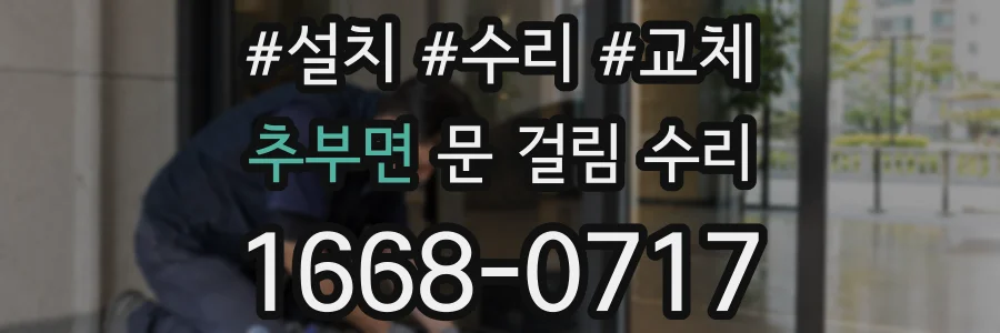 추부면 문 걸림 수리