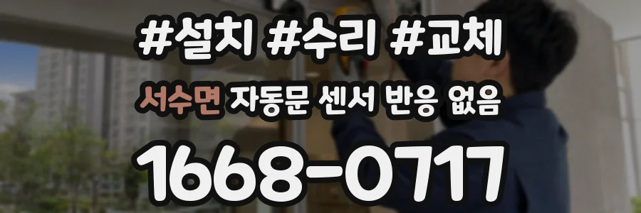 서수면 자동문 센서 반응 없음