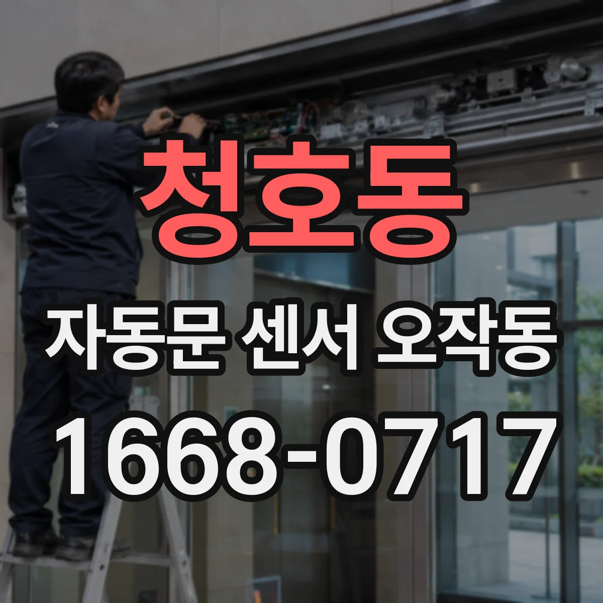 청호동 자동문 센서 오작동