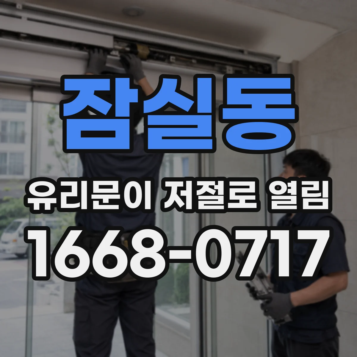 잠실동 유리문이 저절로 열림