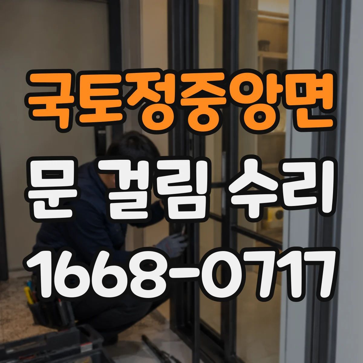 국토정중앙면 문 걸림 수리