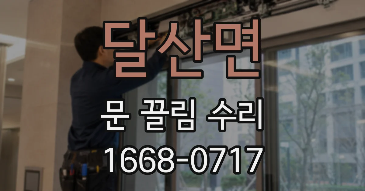 달산면 문 끌림 수리