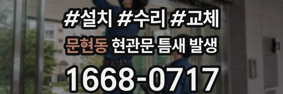 문현동 현관문 틈새 발생