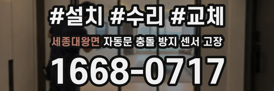 세종대왕면 자동문 충돌 방지 센서 고장