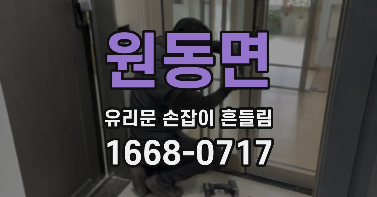 원동면 유리문 손잡이 흔들림
