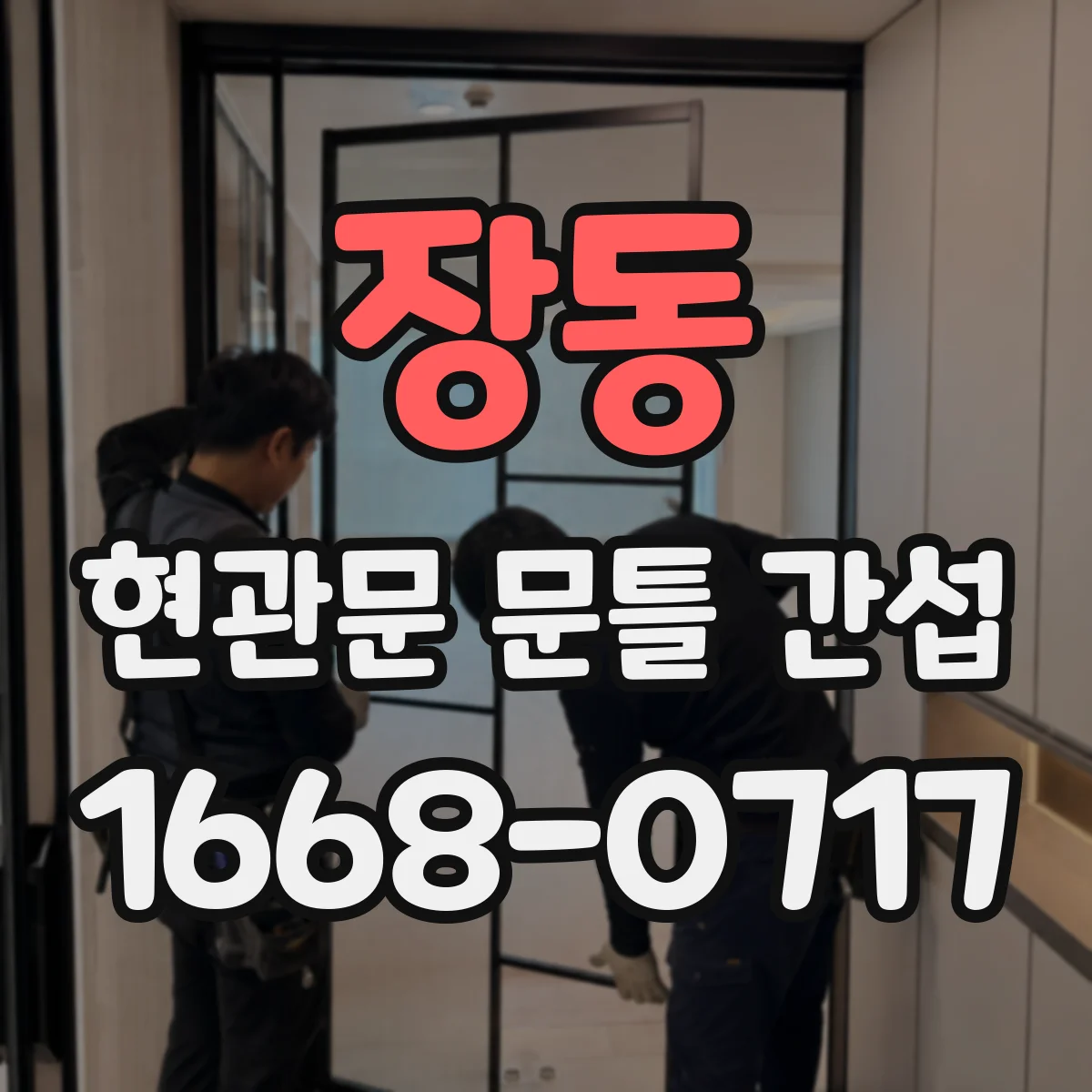 장동 현관문 문틀 간섭