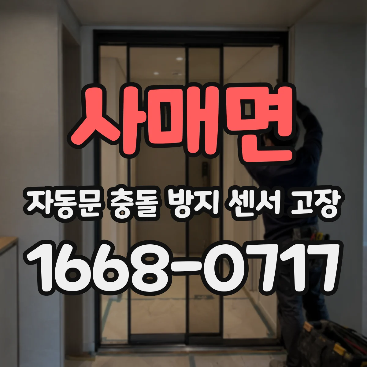 사매면 자동문 충돌 방지 센서 고장