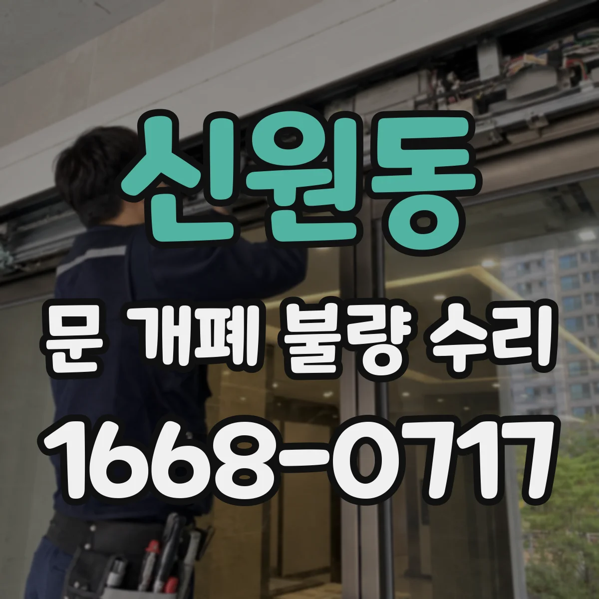 신원동 문 개폐 불량 수리