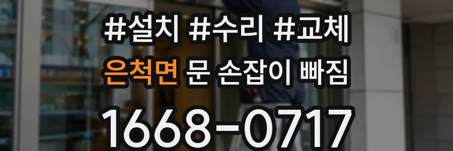 은척면 문 손잡이 빠짐