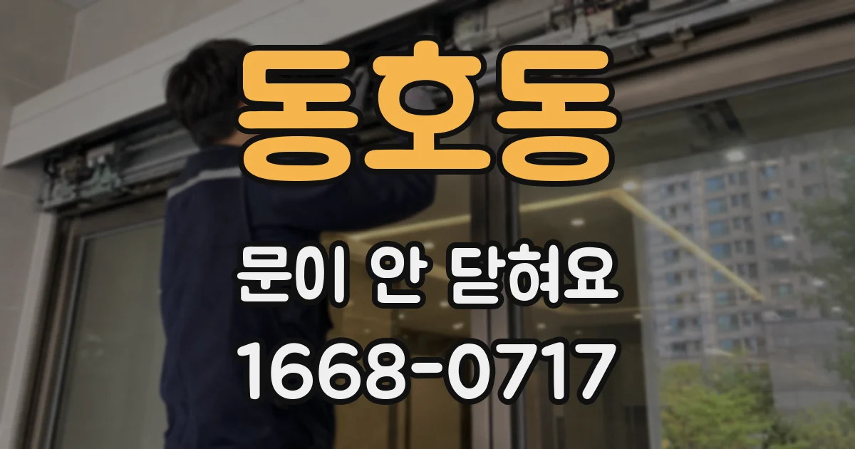 동호동 문이 안 닫혀요