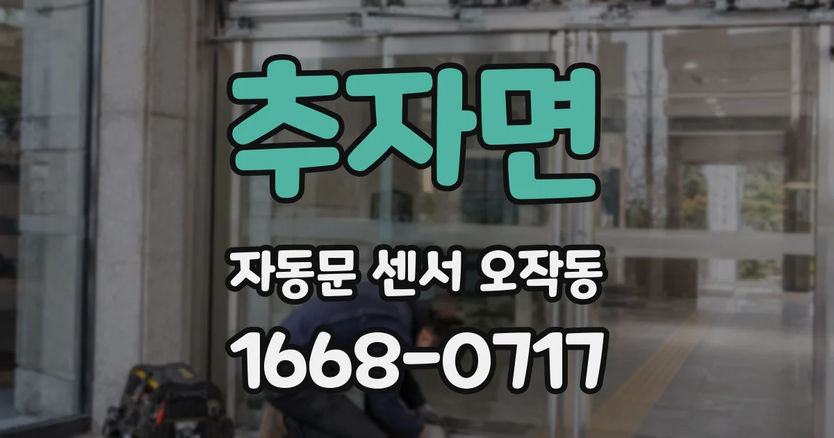 추자면 자동문 센서 오작동