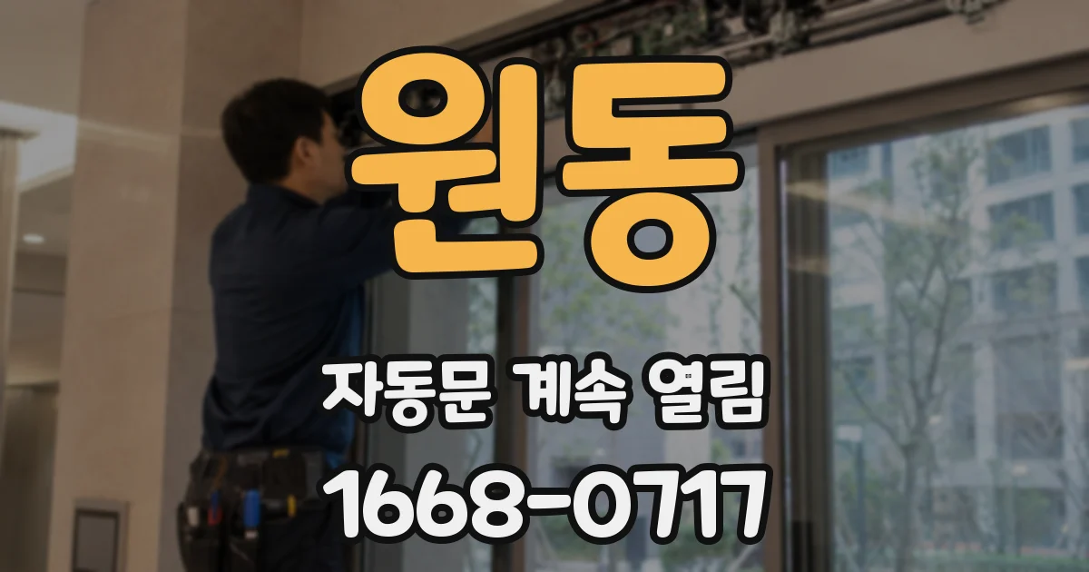 원동 자동문 계속 열림