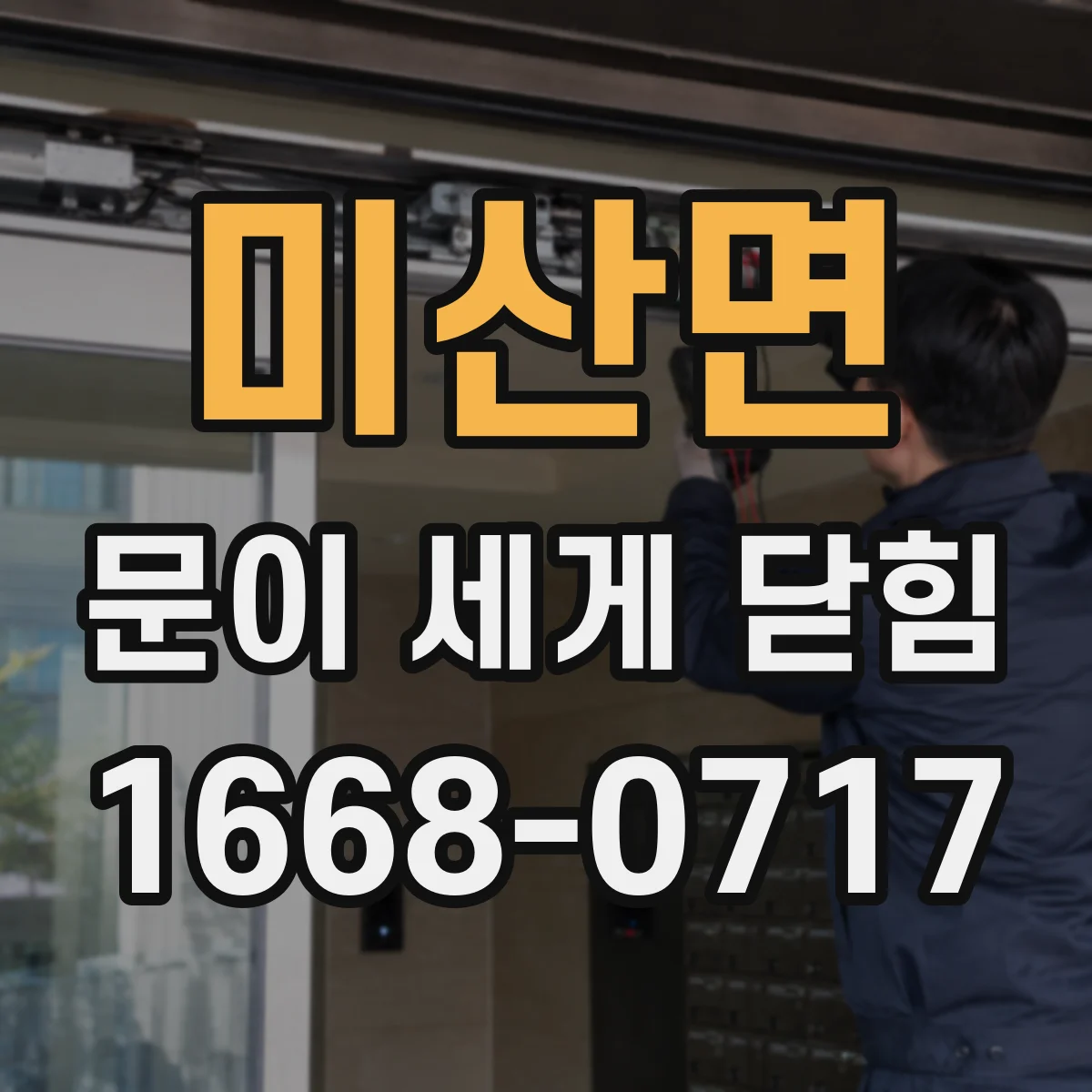 미산면 문이 세게 닫힘