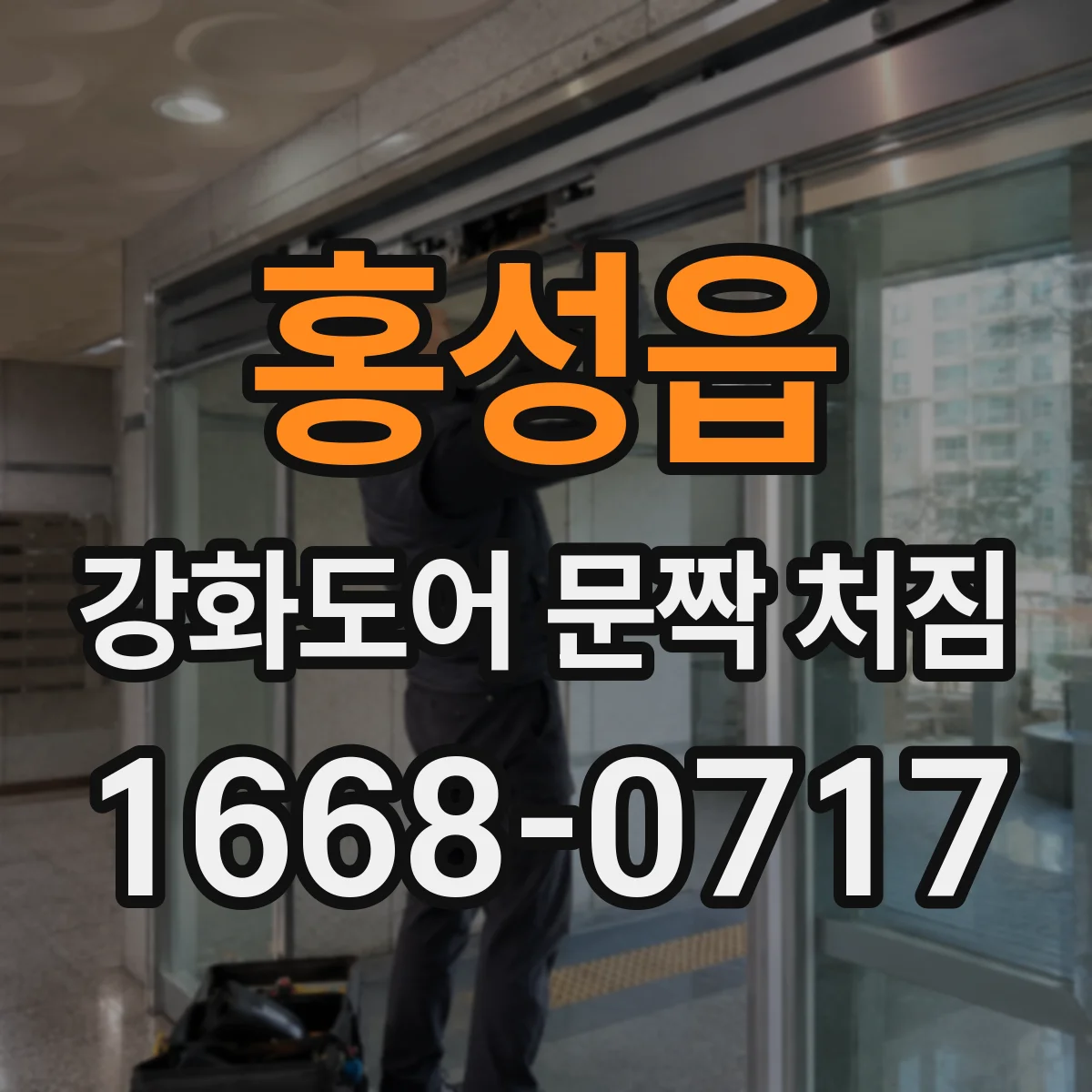 홍성읍 강화도어 문짝 처짐