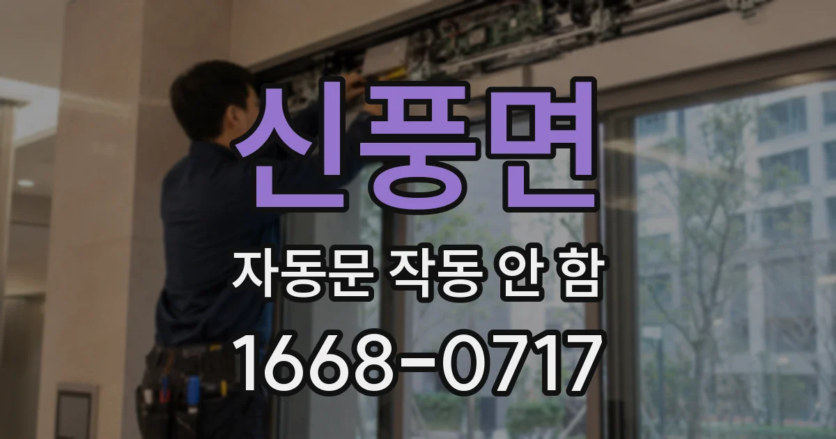 신풍면 자동문 작동 안 함