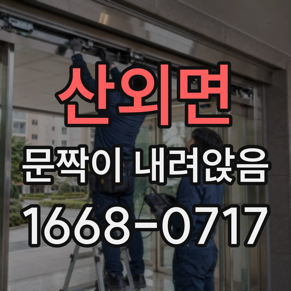 산외면 문짝이 내려앉음