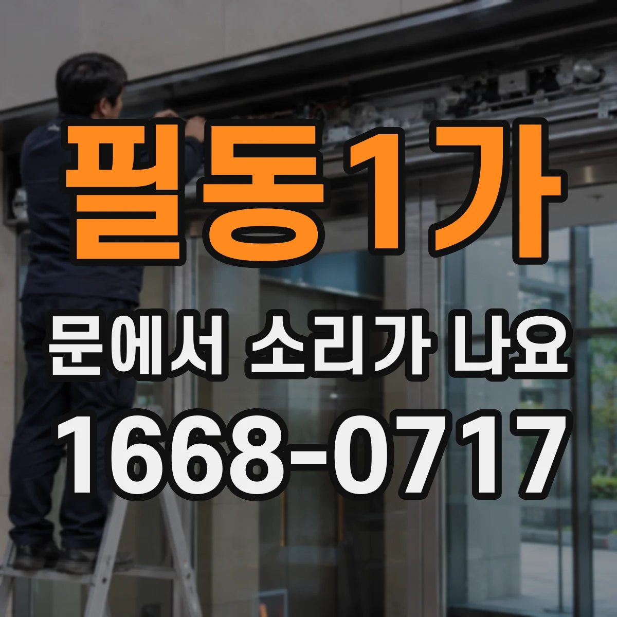 필동1가 문에서 소리가 나요