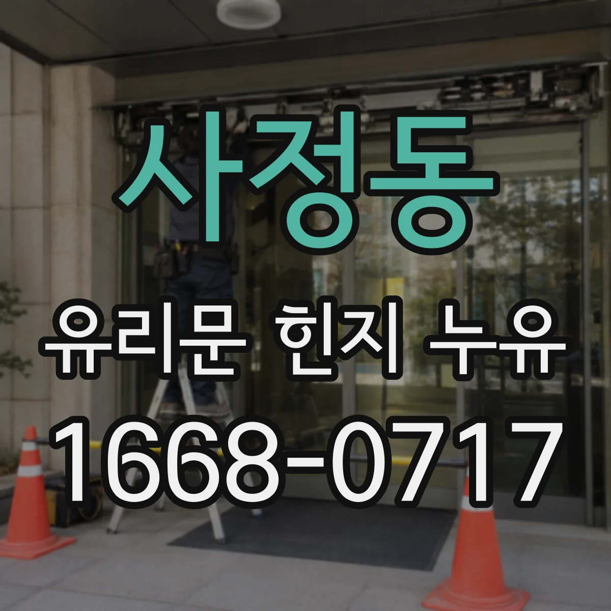사정동 유리문 힌지 누유
