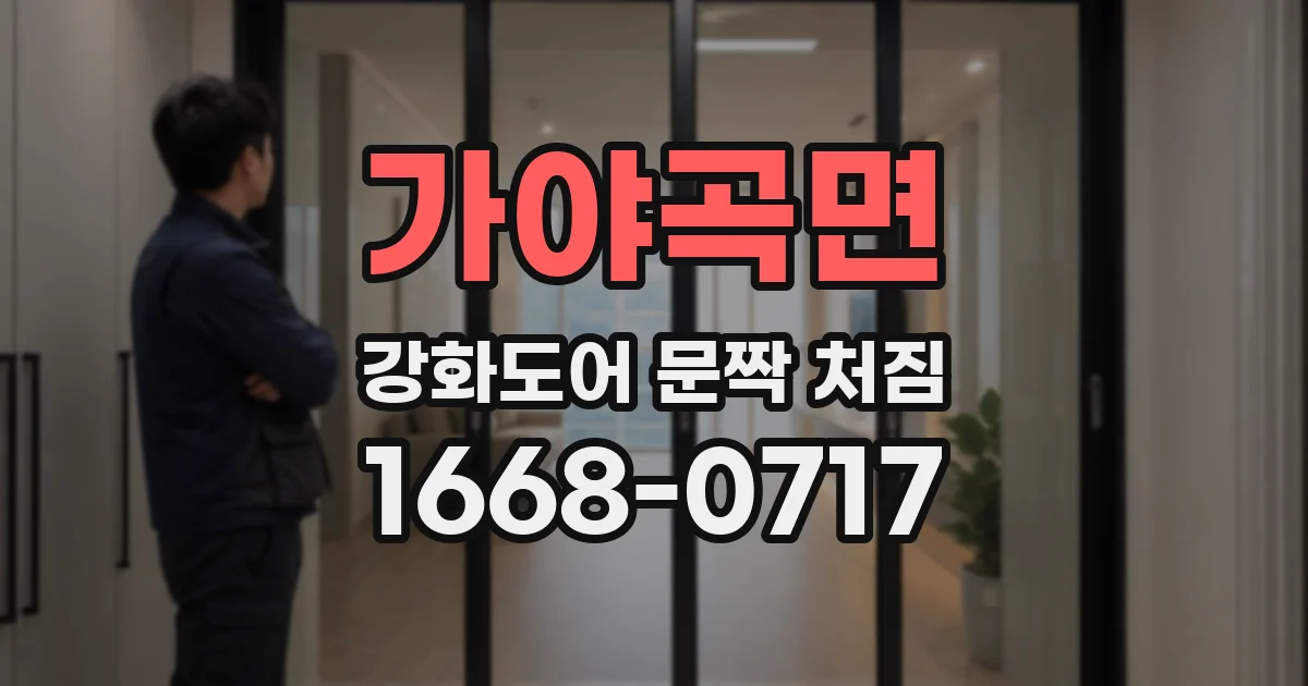 가야곡면 강화도어 문짝 처짐