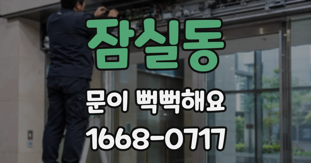 잠실동 문이 뻑뻑해요