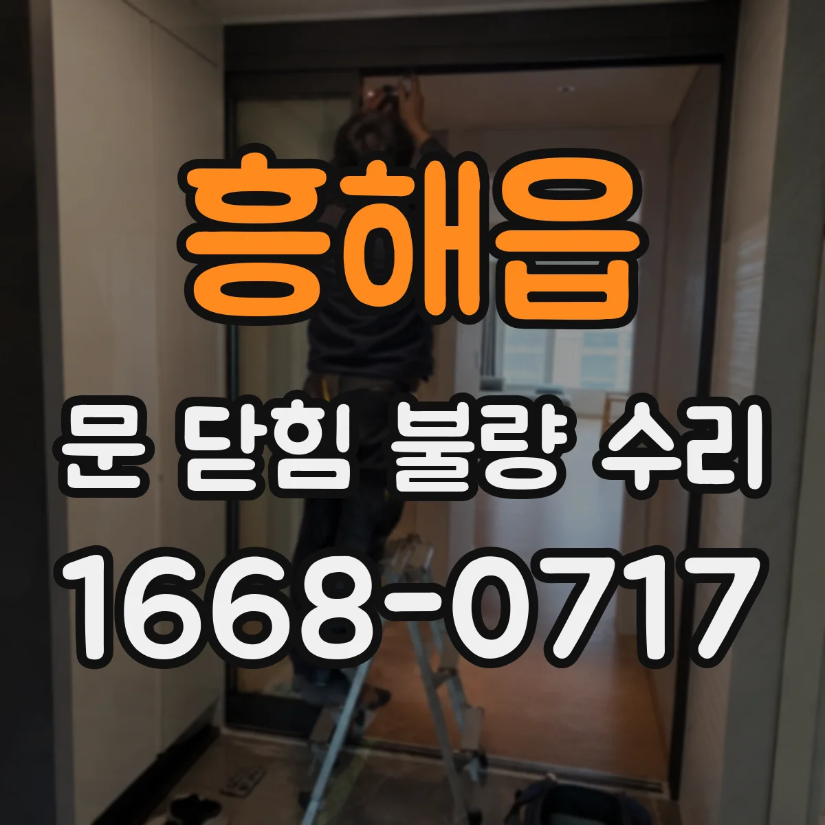 흥해읍 문 닫힘 불량 수리