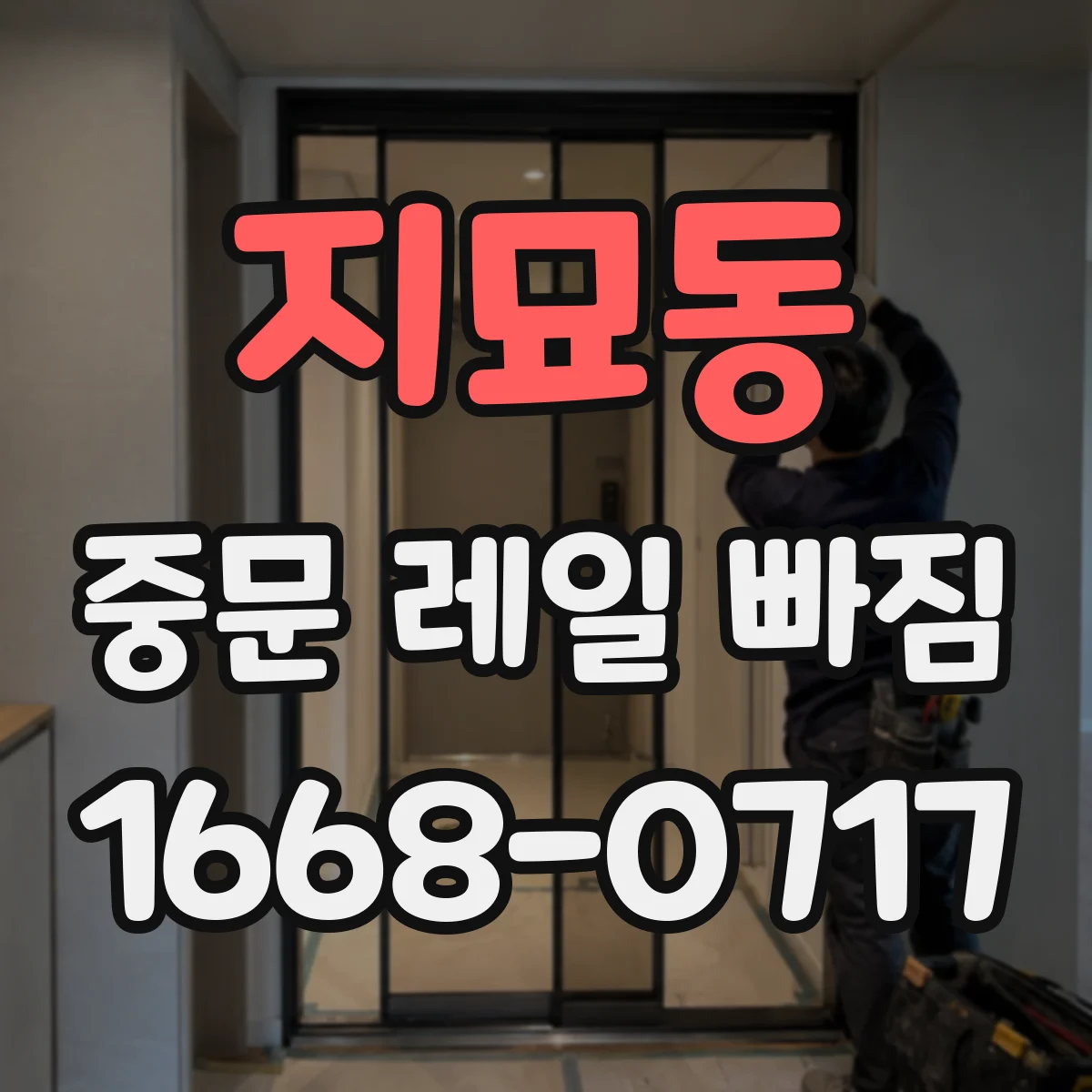 지묘동 중문 레일 빠짐