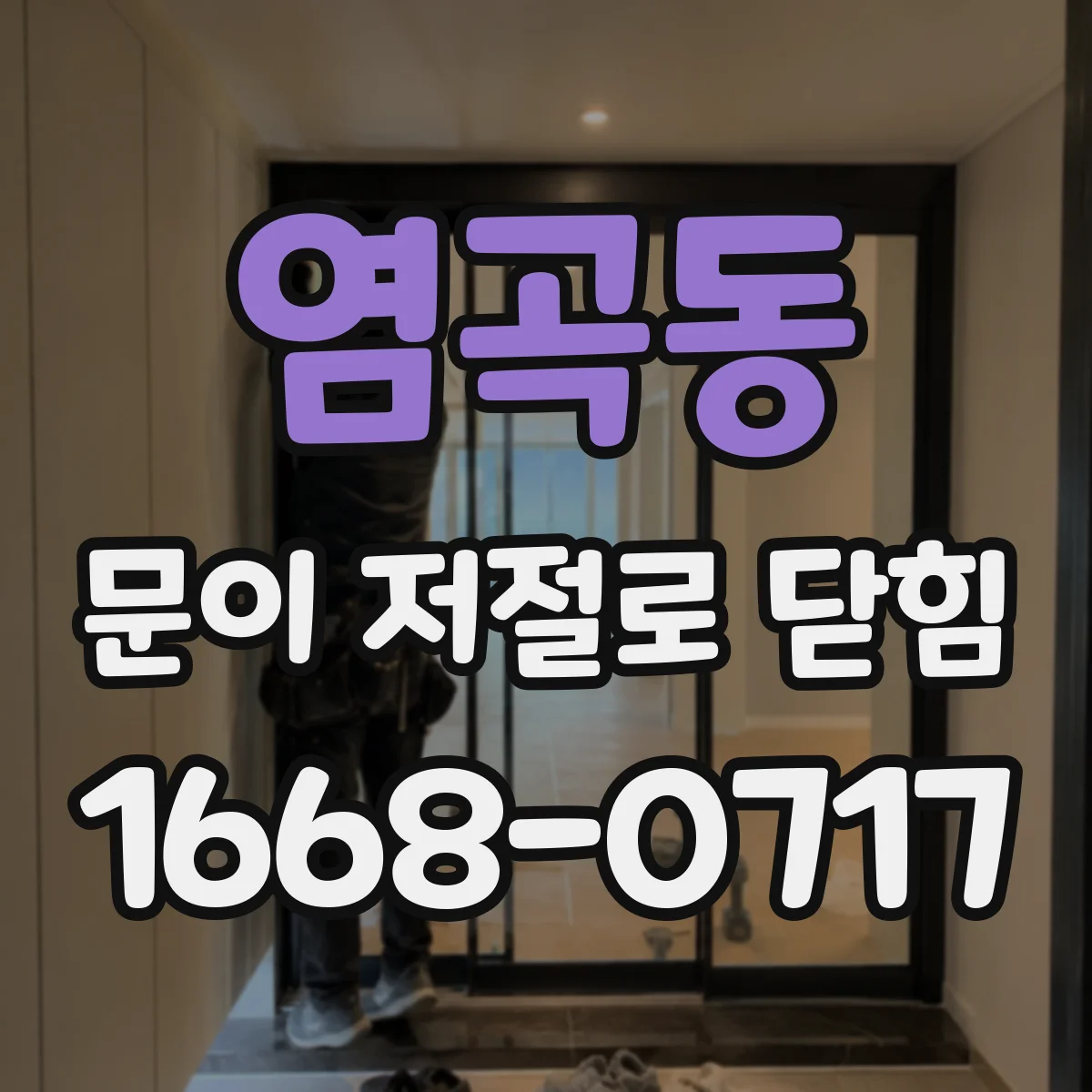 염곡동 문이 저절로 닫힘