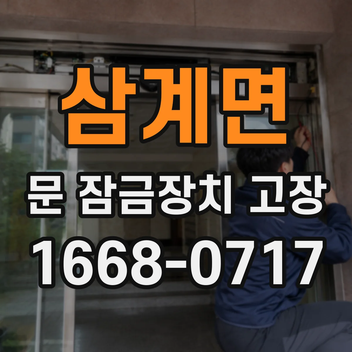 삼계면 문 잠금장치 고장