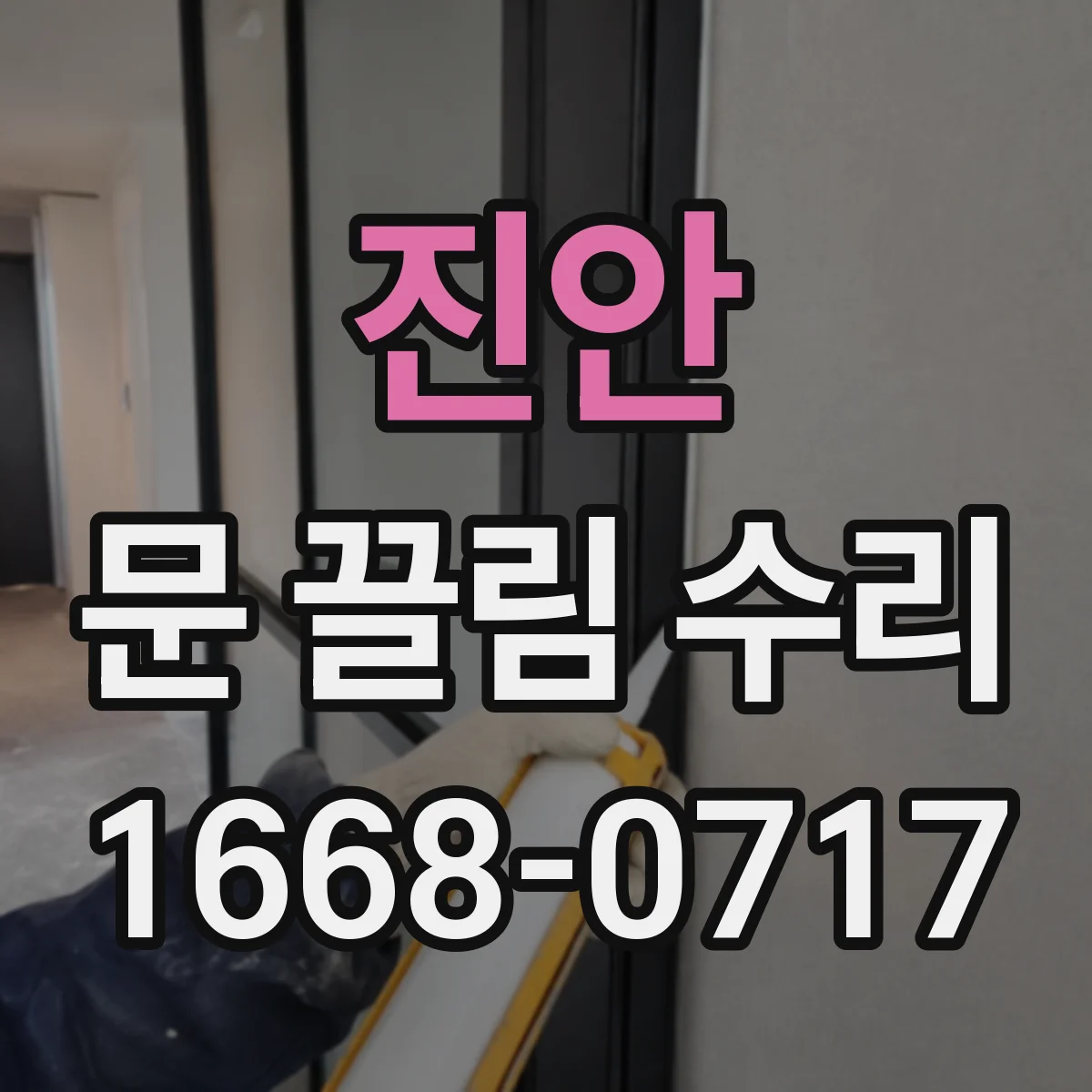 진안 문 끌림 수리