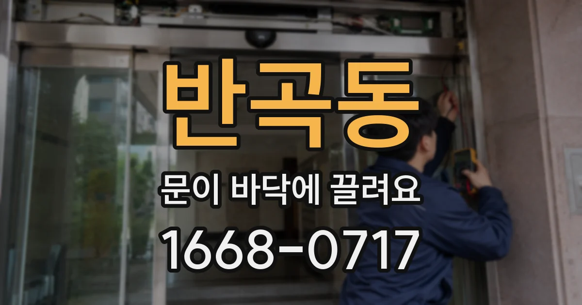반곡동 문이 바닥에 끌려요