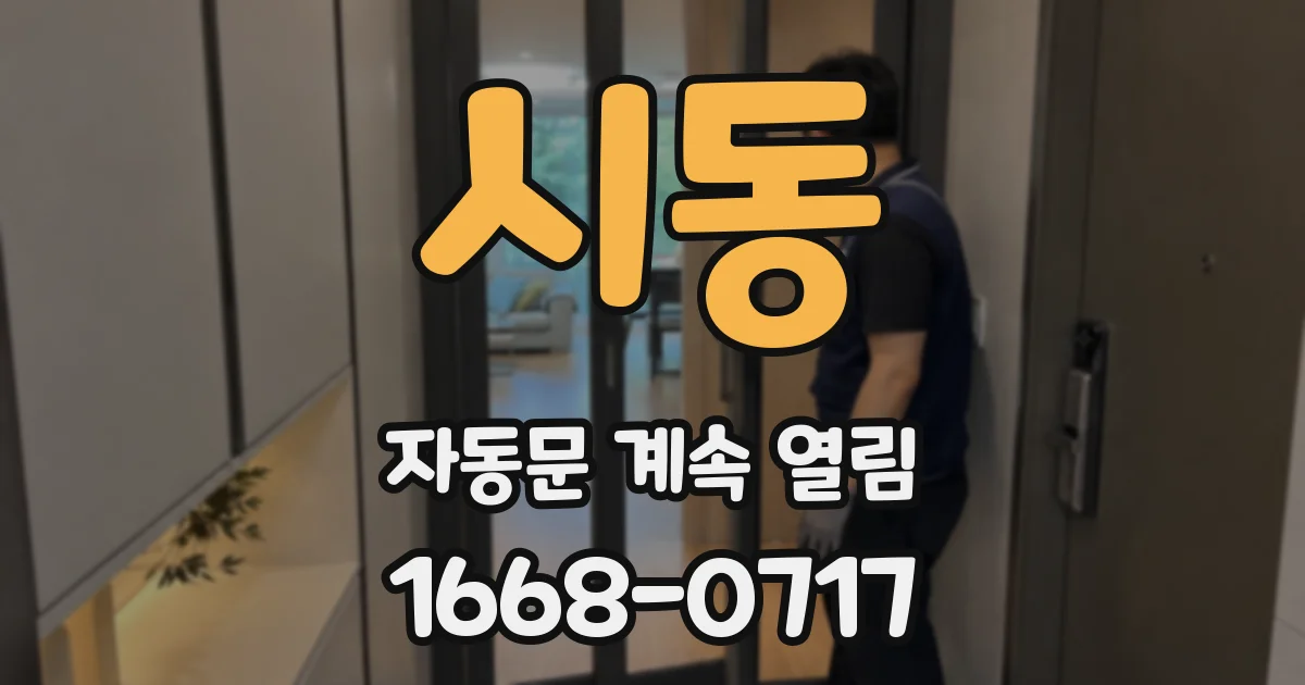 시동 자동문 계속 열림