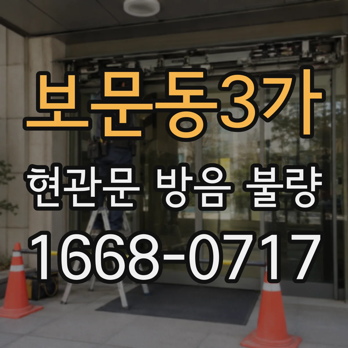 보문동3가 현관문 방음 불량